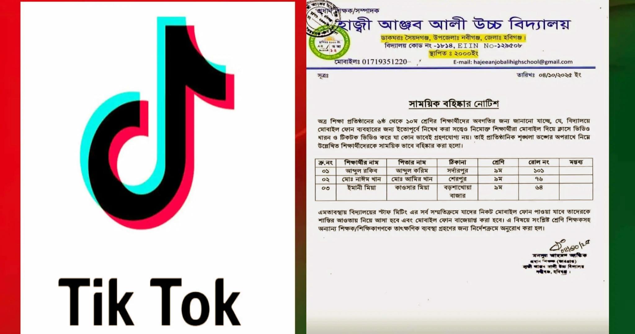 ক্লাসে টিকটক ভিডিও: নবীগঞ্জে তিন শিক্ষার্থী সাময়িক বহিষ্কার