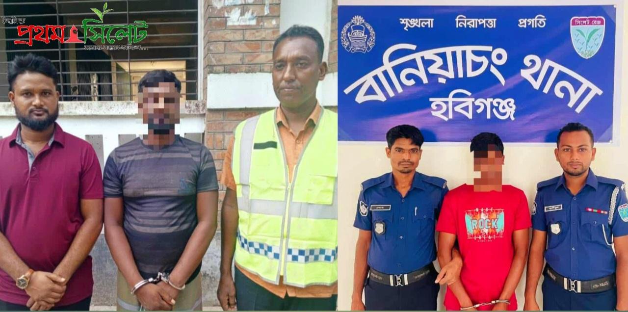 বানিয়াচংয়ে সাজাপ্রাপ্ত ও ওয়ারেন্টভুক্ত দুই আসামি গ্রেফতার