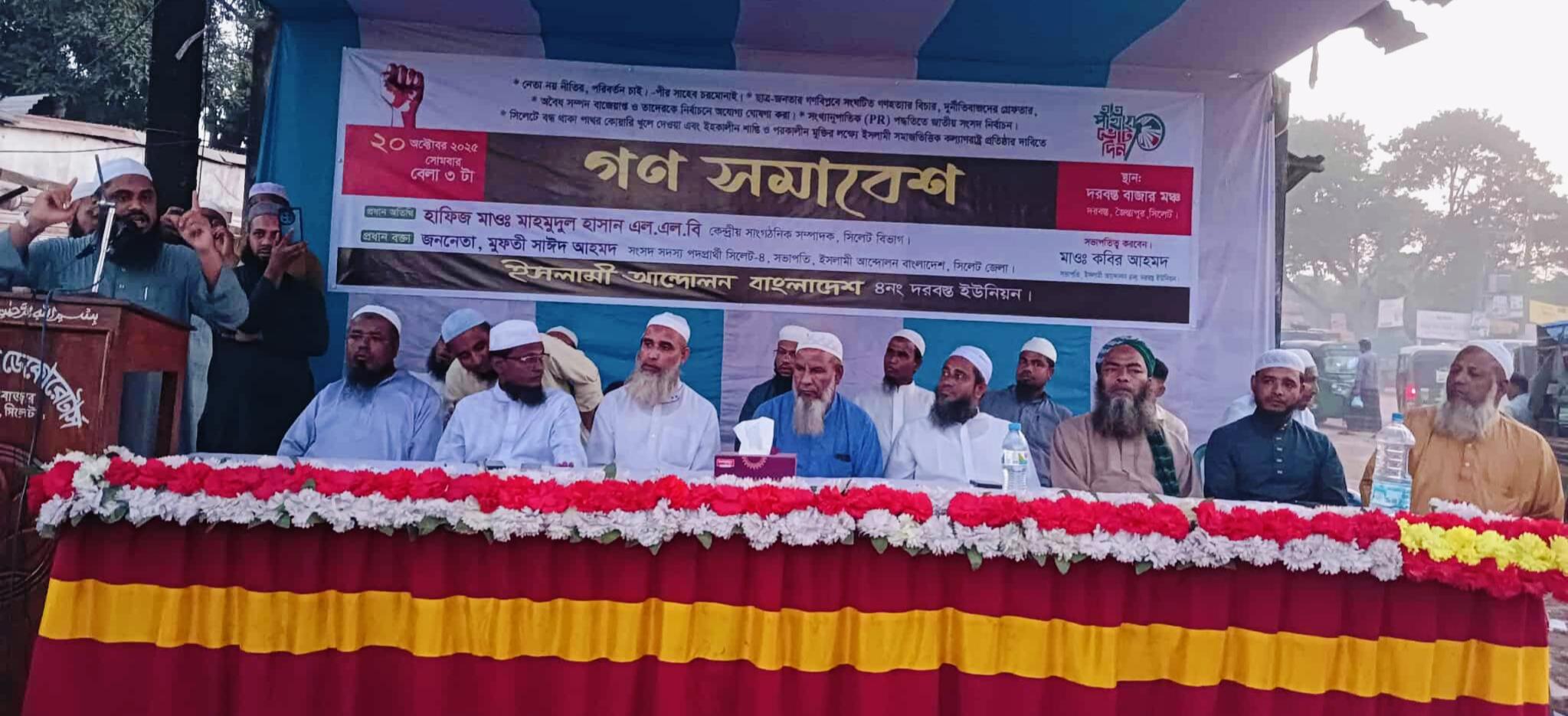 জৈন্তাপুরে ইসলামী আন্দোলন বাংলাদেশের উদ্যোগে গণসমাবেশ অনুষ্ঠিত