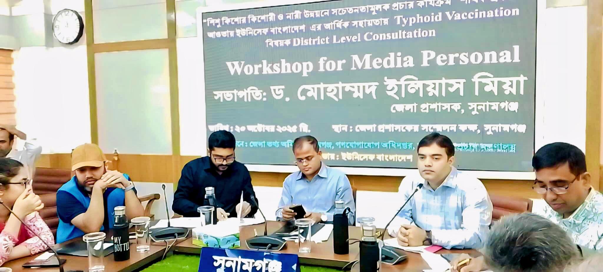 সুনামগঞ্জে টাইফয়েড টিকাদান ক্যাম্পেইন বিষয়ক সভা