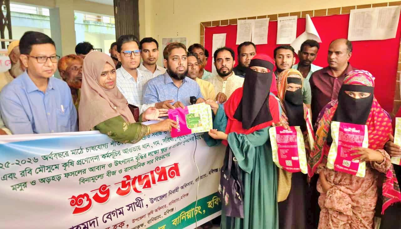 বানিয়াচংয়ে উপজেলায় বিনামূল্যে শীতকালীন সবজি বীজ ও সার বিতরণ