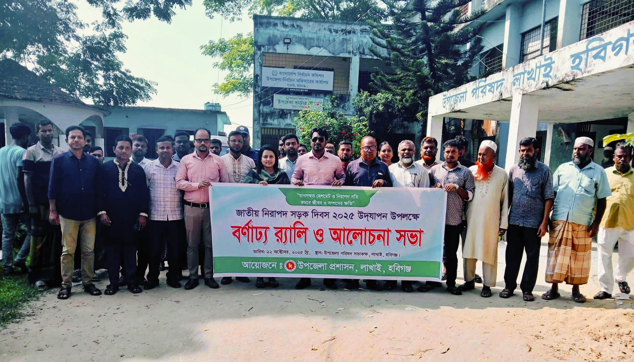 লাখাইয়ে জাতীয় নিরাপদ সড়ক দিবস উদযাপিত