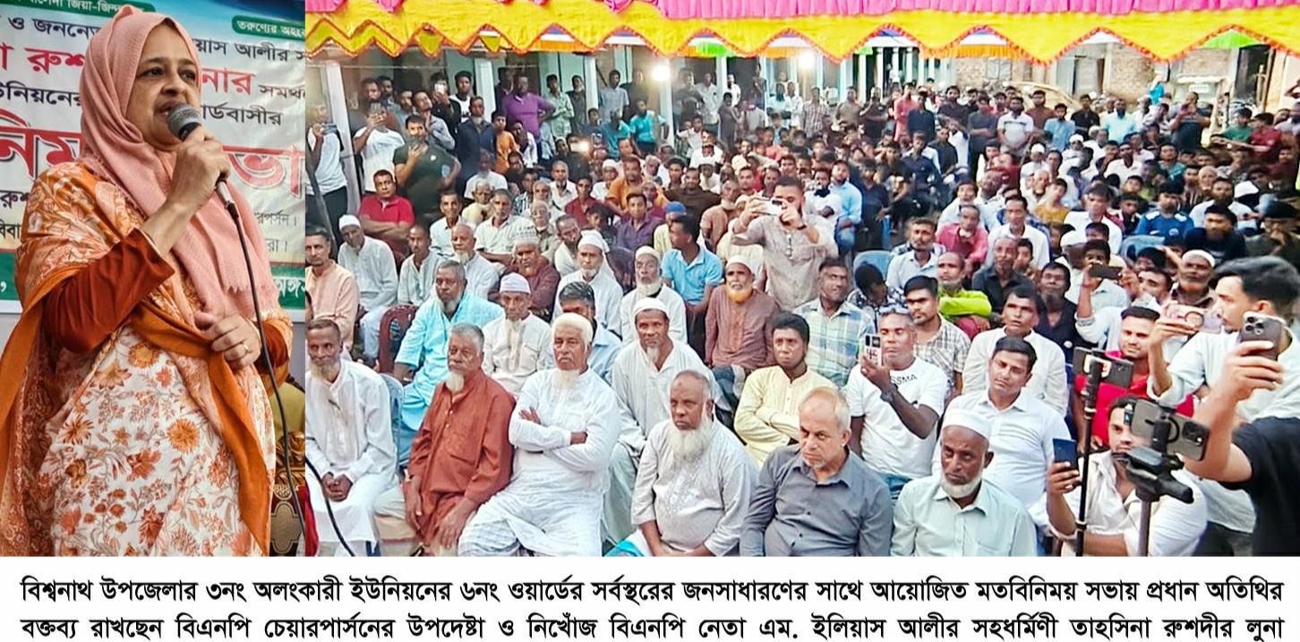 সিলেট-২ আসনে ধানের শীষকে বিজয়ী করে দেশনায়ক তারেক রহমানকে উপহার দিতে হবে ————-তাহসিনা রুশদীর লুনা