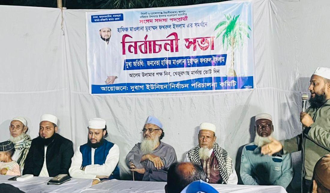 দুবাগে জমিয়ত মনোনীত প্রার্থী হাফিজ মাওলানা মুহাম্মদ ফখরুল ইসলামের নির্বাচনী সভা অনুষ্ঠিত