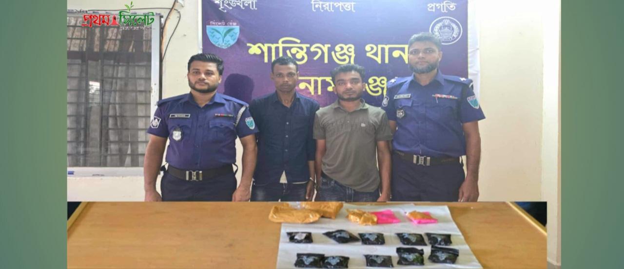 শান্তিগঞ্জে বিপুল পরিমাণ ইয়াবাসহ দুই মাদক ব্যবসায়ী গ্রেফতার