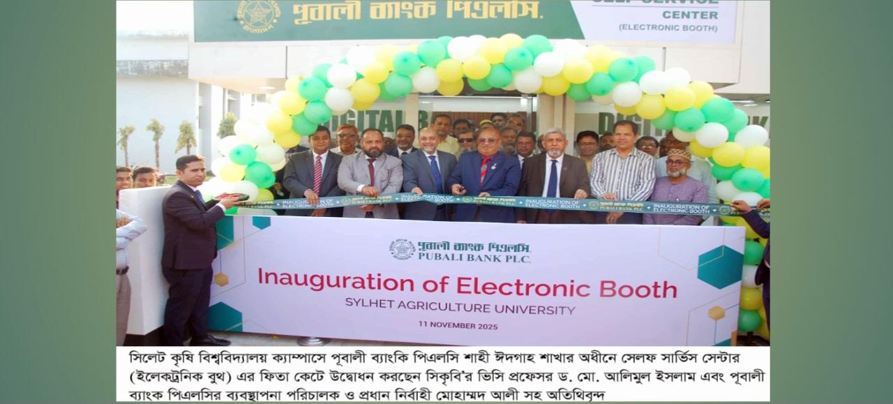 সিলেটে ইলেকট্রনিক বুথ চালু করলো পূবালী ব্যাংক