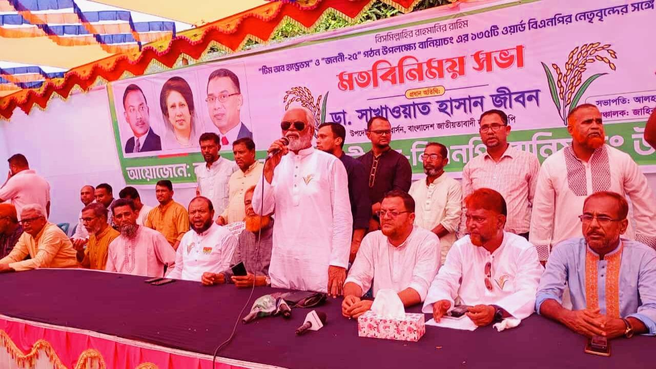 বিএনপি ৩১ দফা বাস্তবায়নের মাধ্যমেই নাগরিক অধিকার নিশ্চিত করবো- ডা. জীবন