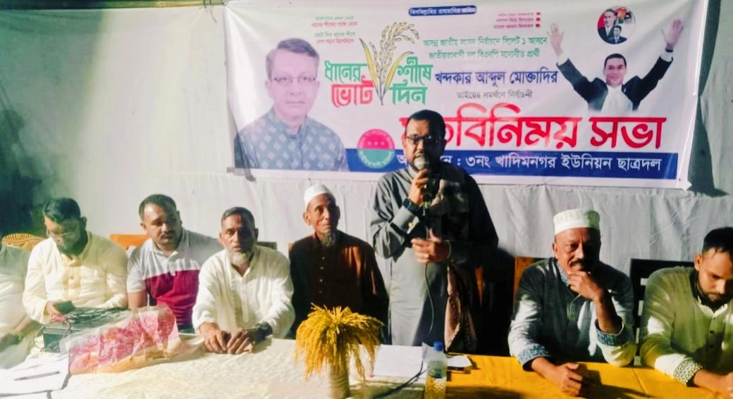 খন্দকার আব্দুল মুক্তাদিরের পক্ষে খাদিমনগর ইউনিয়ন ছাত্রদলের মতবিনিময় সভা