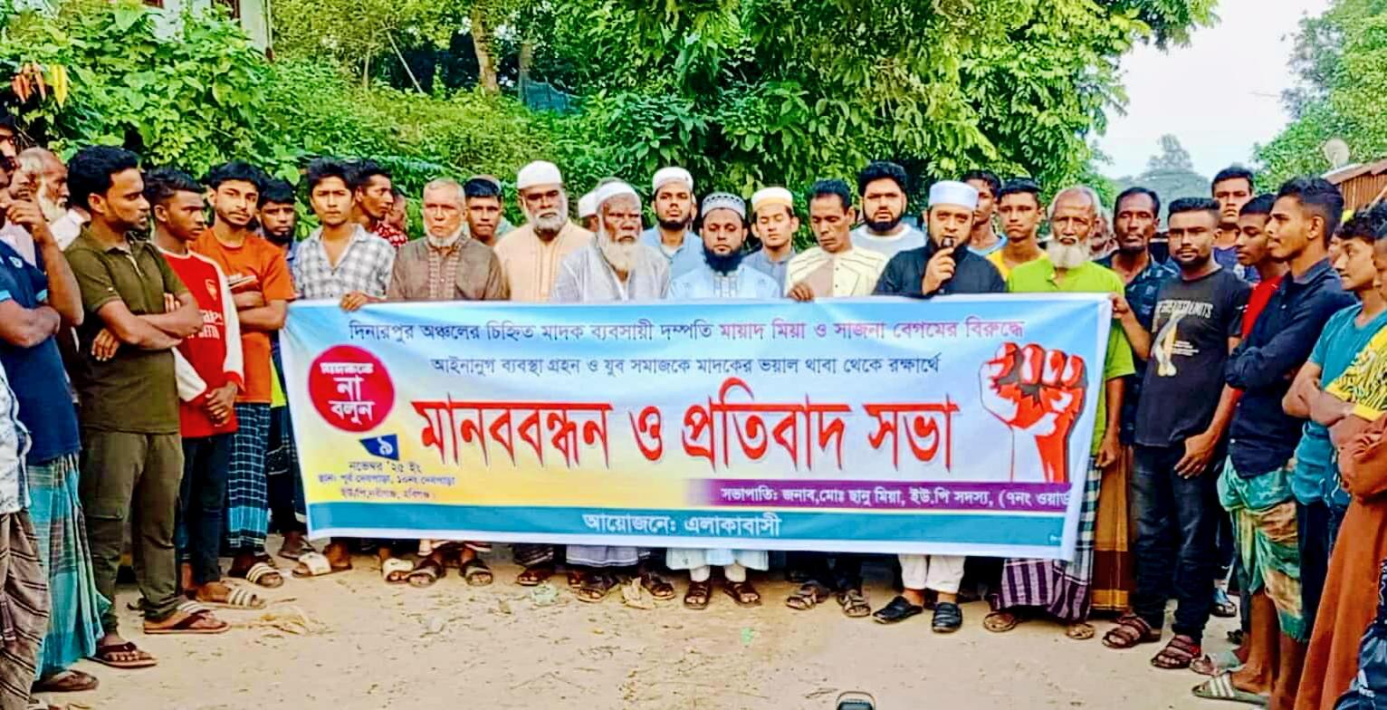 নবীগঞ্জের পূর্ব দেবপাড়ায় মাদক ব্যবসায়ী দম্পতির বিরুদ্ধে মানববন্ধন, বিক্ষোভ ও প্রতিবাদ সভা