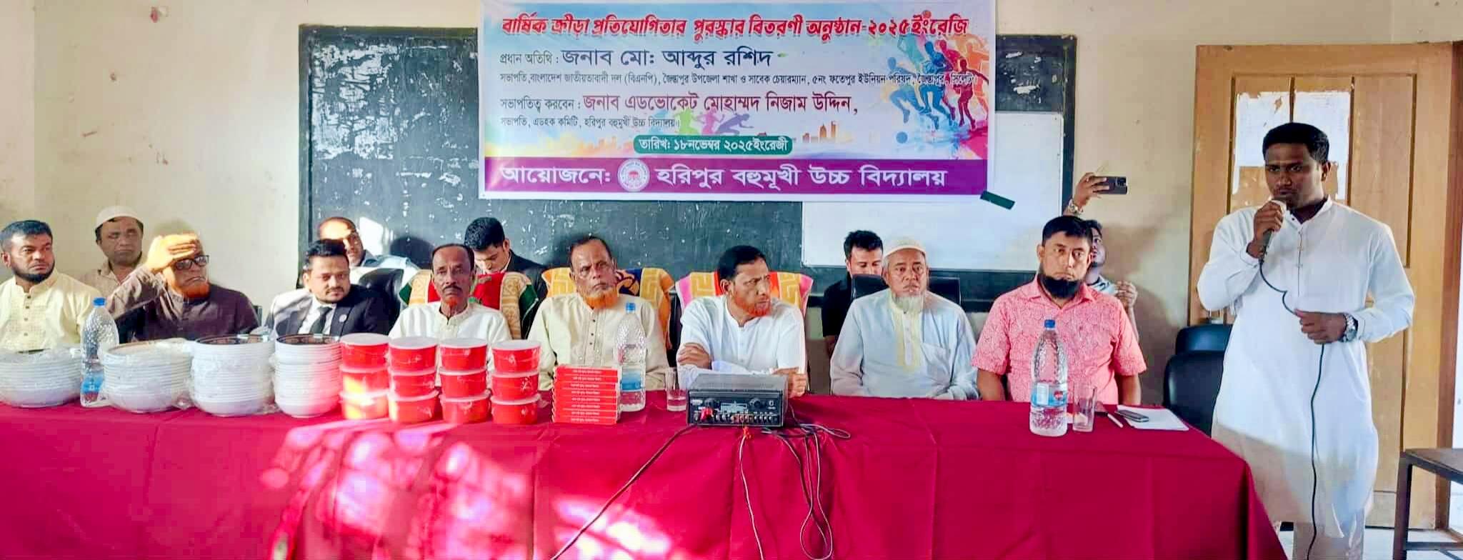 হরিপুর বহুমুখী উচ্চ বিদ্যালয়ে বার্ষিক ক্রীড়া প্রতিযোগিতা ও পুরস্কার বিতরণ