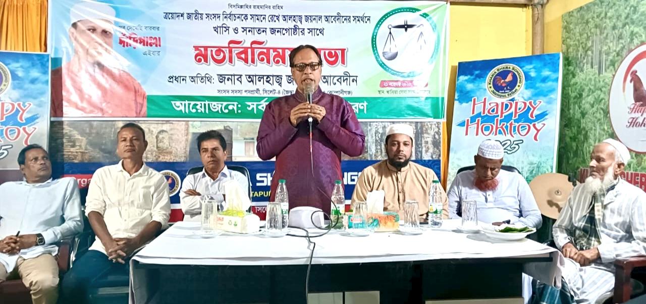 জৈন্তিয়াপুরি হিসেবে সংসদে গিয়ে কথাবলার সুযোগ দিন: জয়নাল আবেদীন