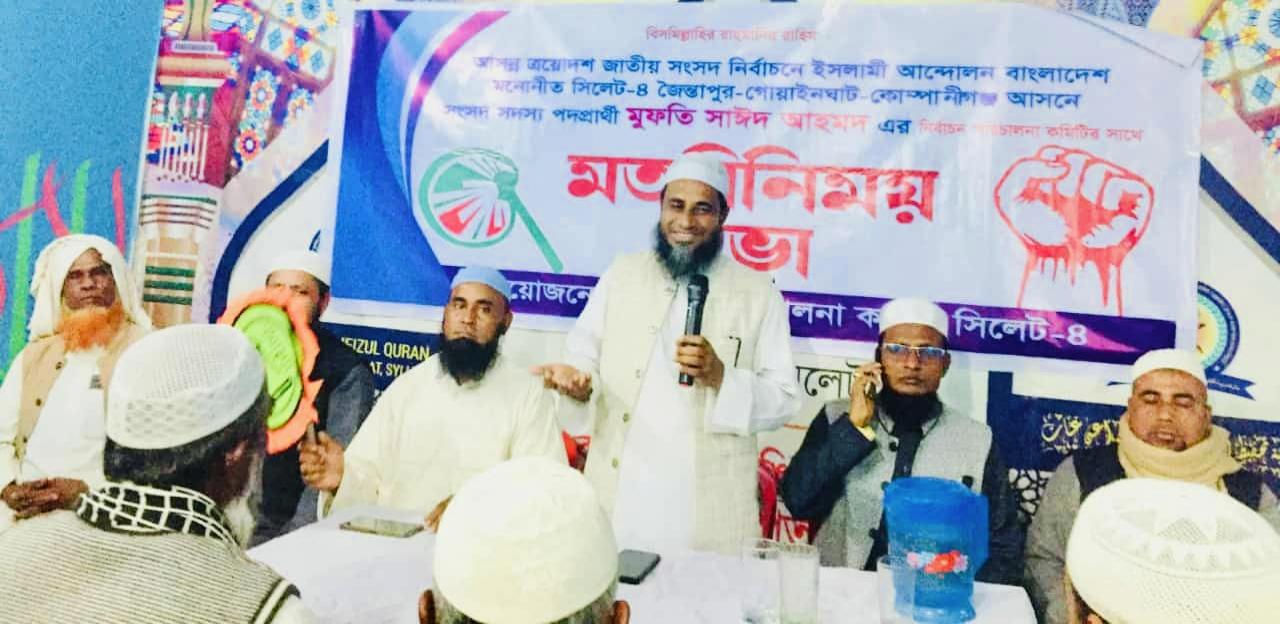 সিলেট-৪ আসনে ইসলামী আন্দোলনের মতবিনিময় সভা অনুষ্ঠিত
