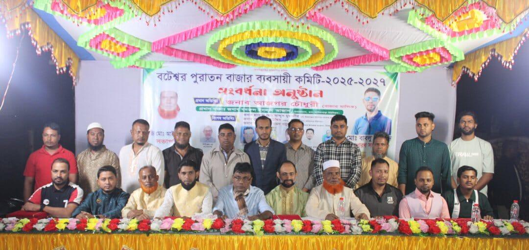 বটেশ্বর পুরাতন বাজার ব্যবসায়ী কমিটির পরিচিতি সভা ও সংবর্ধনা