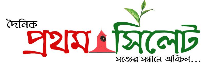 দৈনিক প্রথম সিলেট