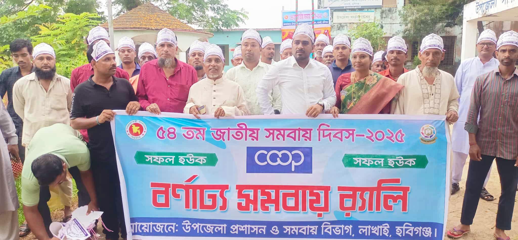 লাখাইয়ে জাতীয় সমবায় দিবস উদযাপন