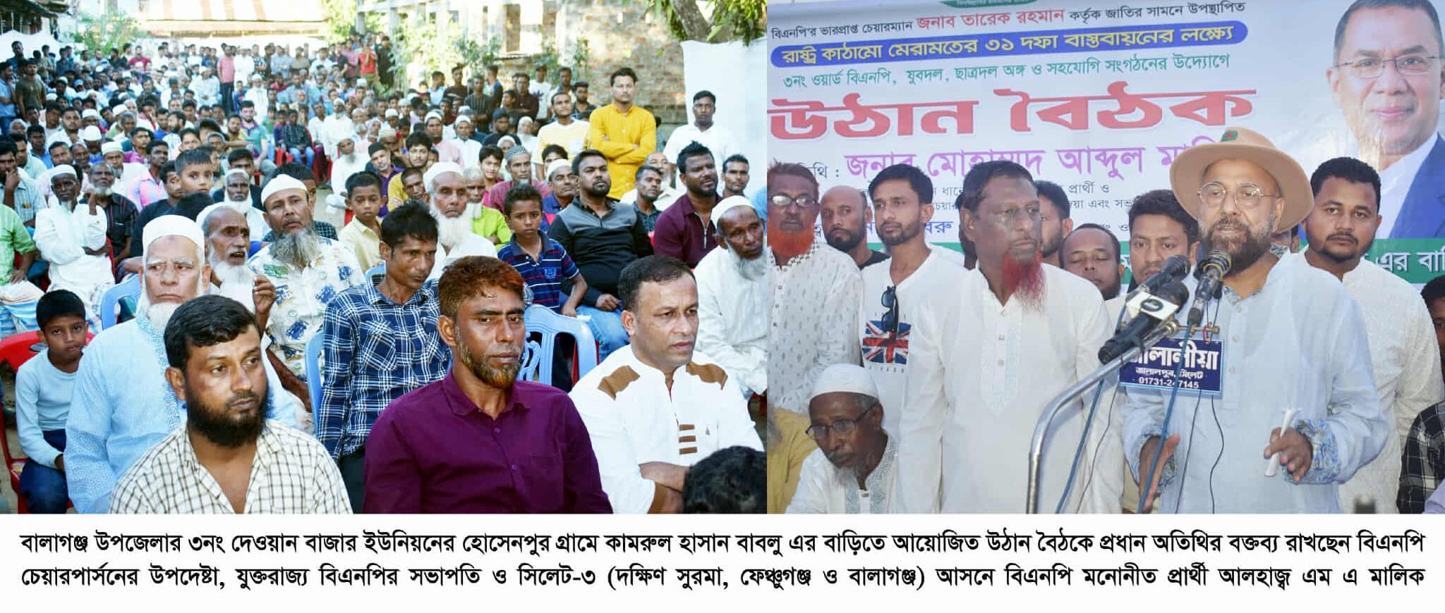 বালাগঞ্জের দেওয়ান বাজার ইউনিয়নের হোসেনপুরে উঠান বৈঠক তারেক রহমান ঘোষিত ৩১ দফা ভবিষ্যৎ বাংলাদেশ গঠনের সুনির্দিষ্ট রূপরেখা ————–আলহাজ্ব এম এ মালিক