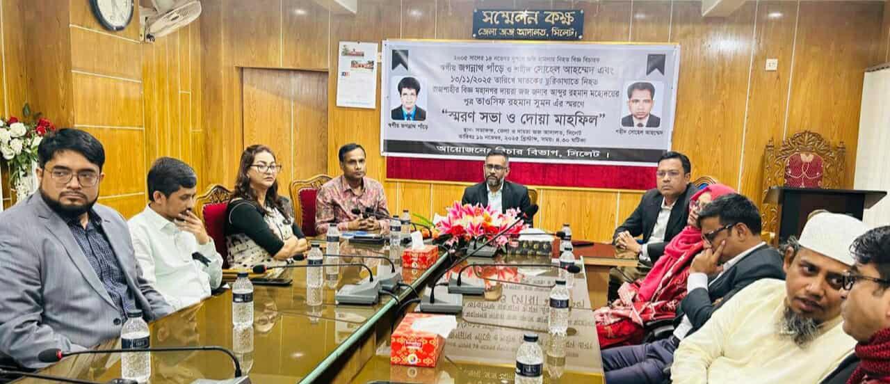 সিলেট বিচার বিভাগের উদ্যোগে স্মরণসভা ও দোয়া মাহফিল অনুষ্ঠিত