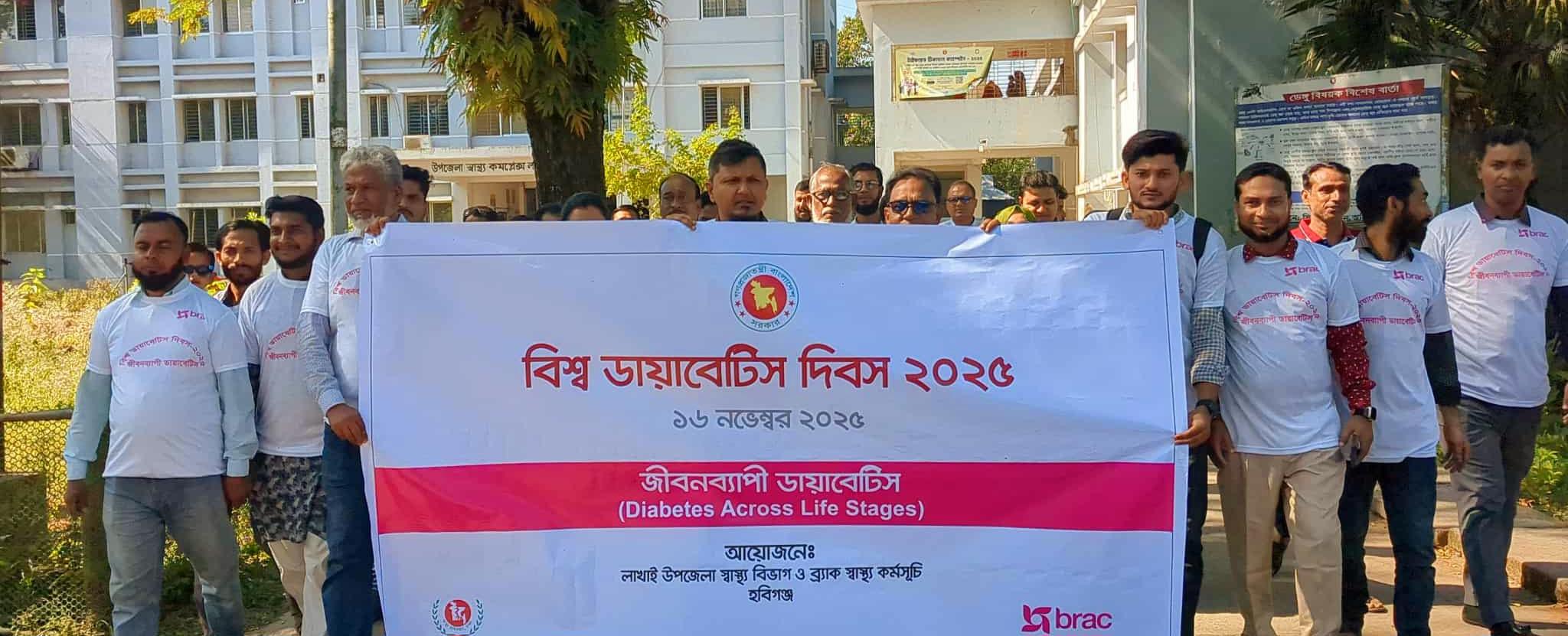 লাখাইয়ে বিশ্ব ডায়াবেটিস দিবস উদযাপন উপলক্ষে র‍্যালি ও আলোচনা সভা