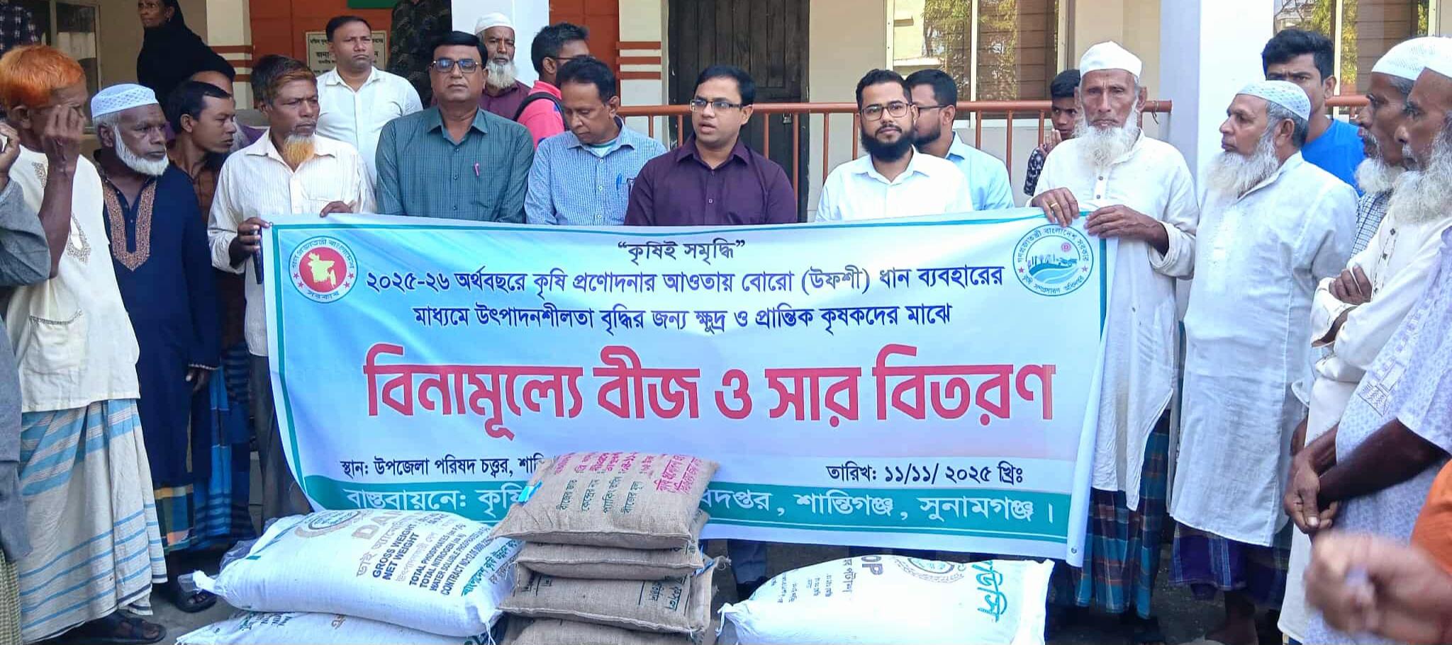 শান্তিগঞ্জে কৃষকদের মাঝে বিনামূল্যে সার ও বীজ বিতরণ