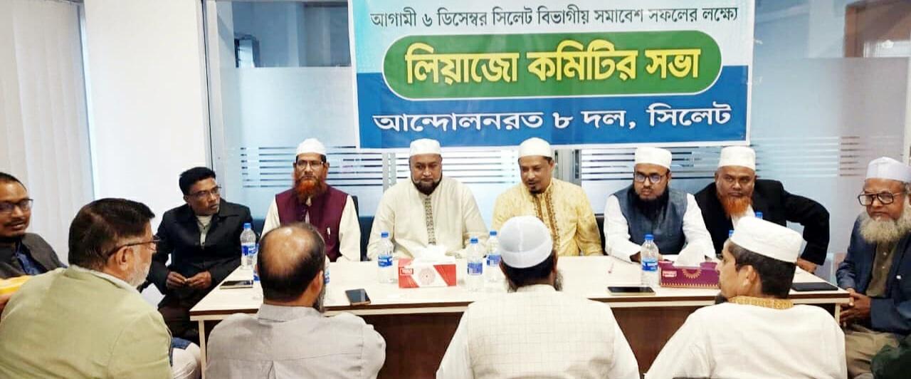 সিলেট বিভাগীয় সমাবেশ সফলে ৮ দলের লিয়াজো কমিটির সভা অনুষ্ঠিত