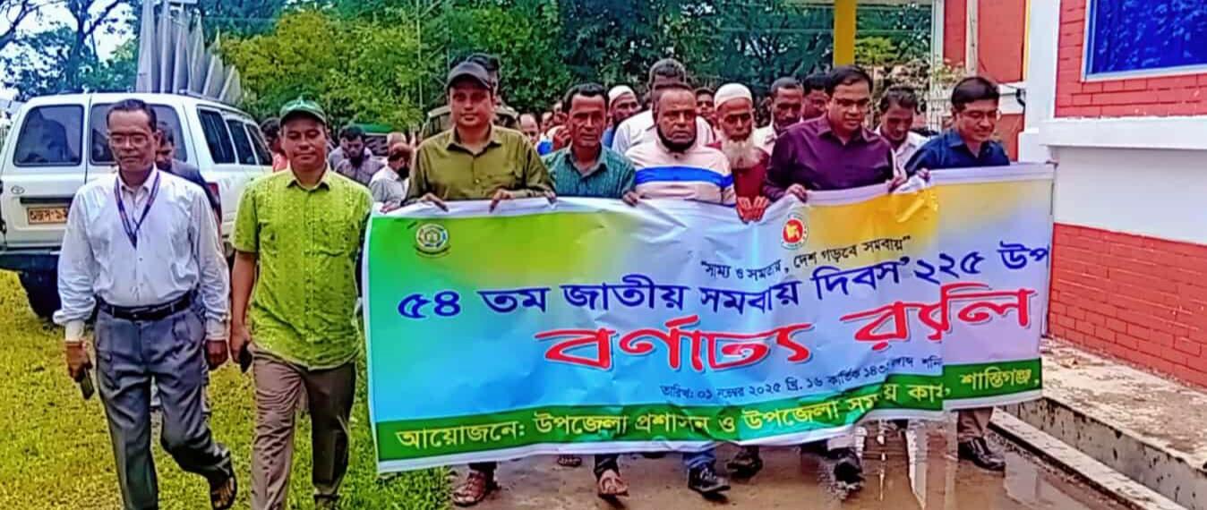 শান্তিগঞ্জে নানা আয়োজনে জাতীয় সমবায় দিবস উদযাপন