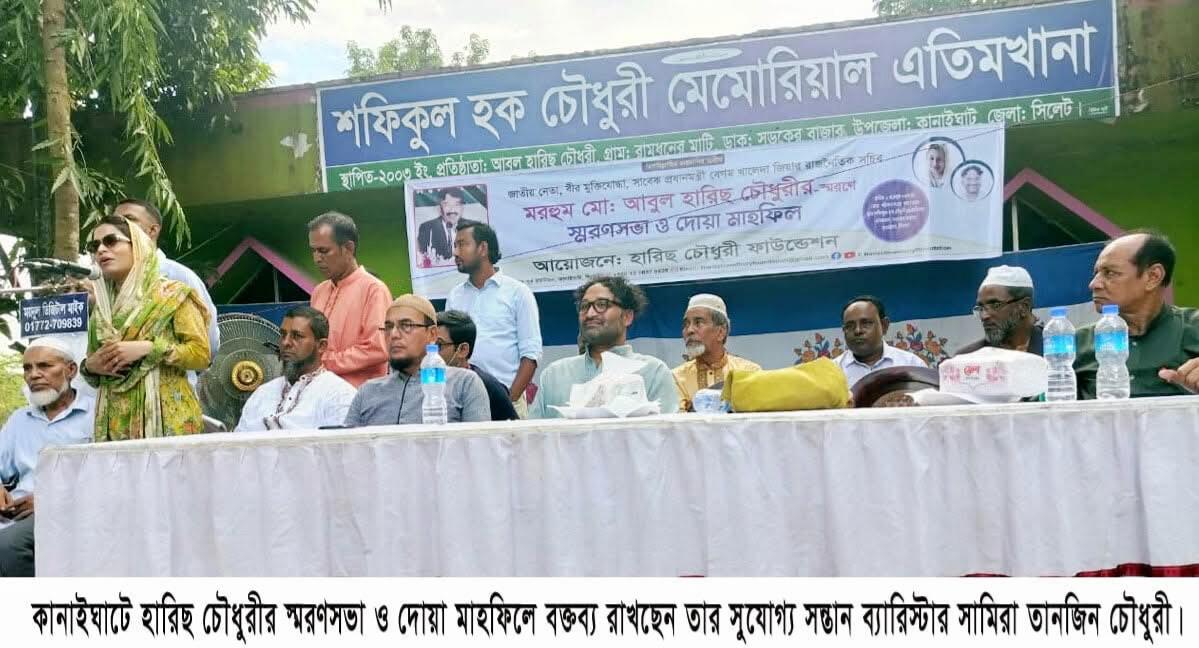 ৭৩ তম জন্মদিনে হারিছ চৌধুরীকে স্মরণ ও দোয়া মাহফিল