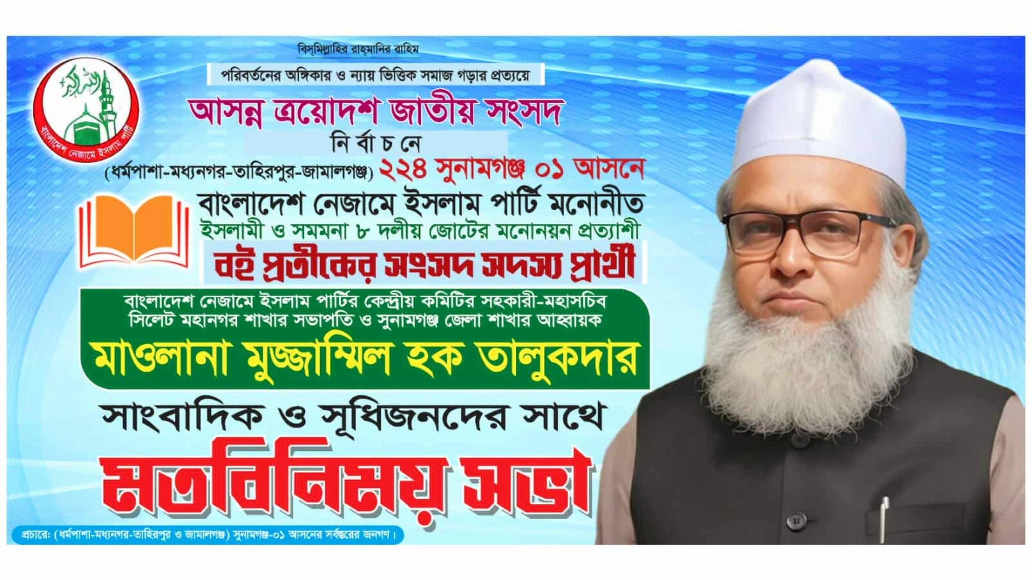 মধ্যনগরে নেজামে ইসলাম পার্টির মনোনীত প্রার্থীর সংবাদ সম্মেলন।