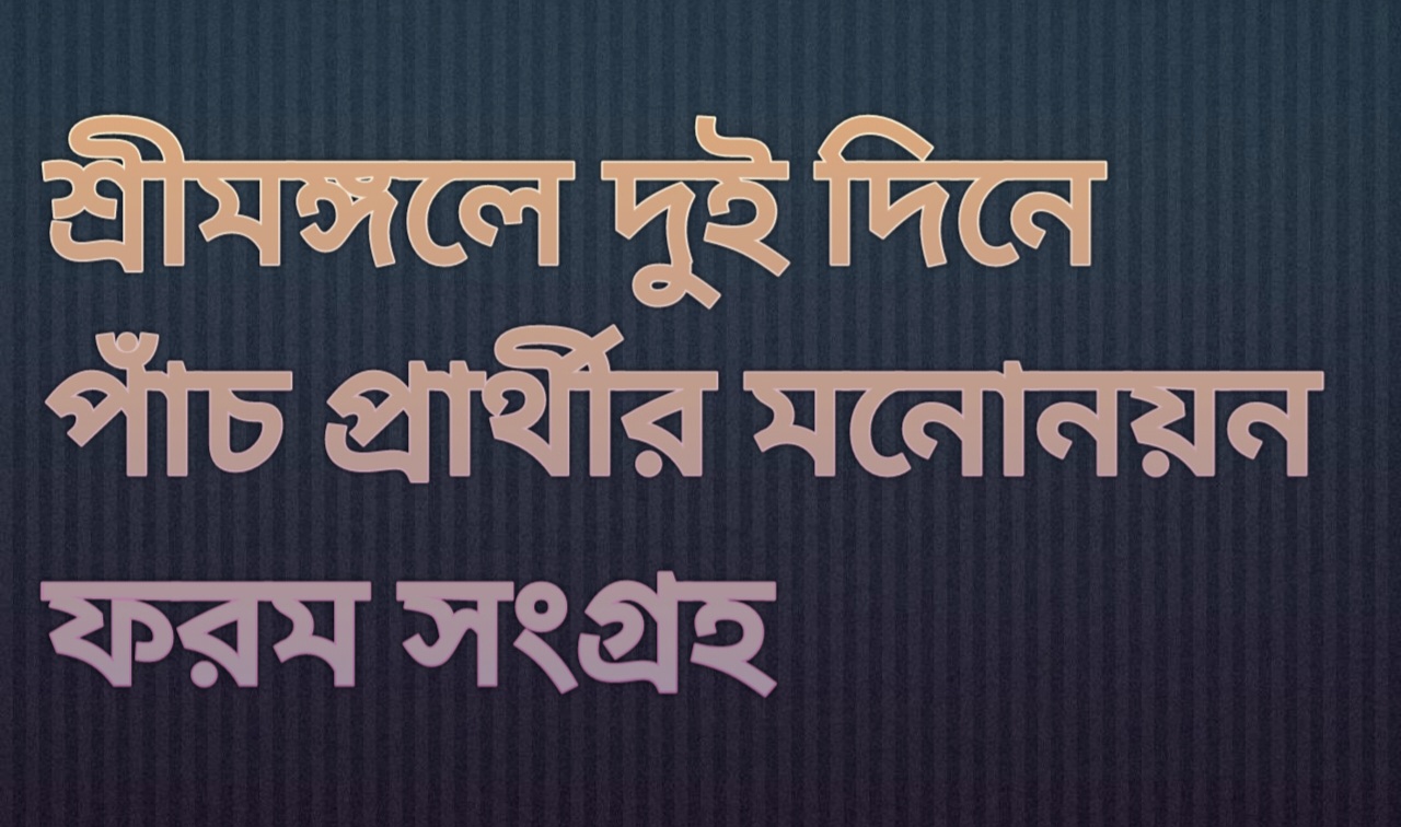 শ্রীমঙ্গলে দুই দিনে পাঁচ প্রার্থীর মনোনয়ন ফরম সংগ্রহ