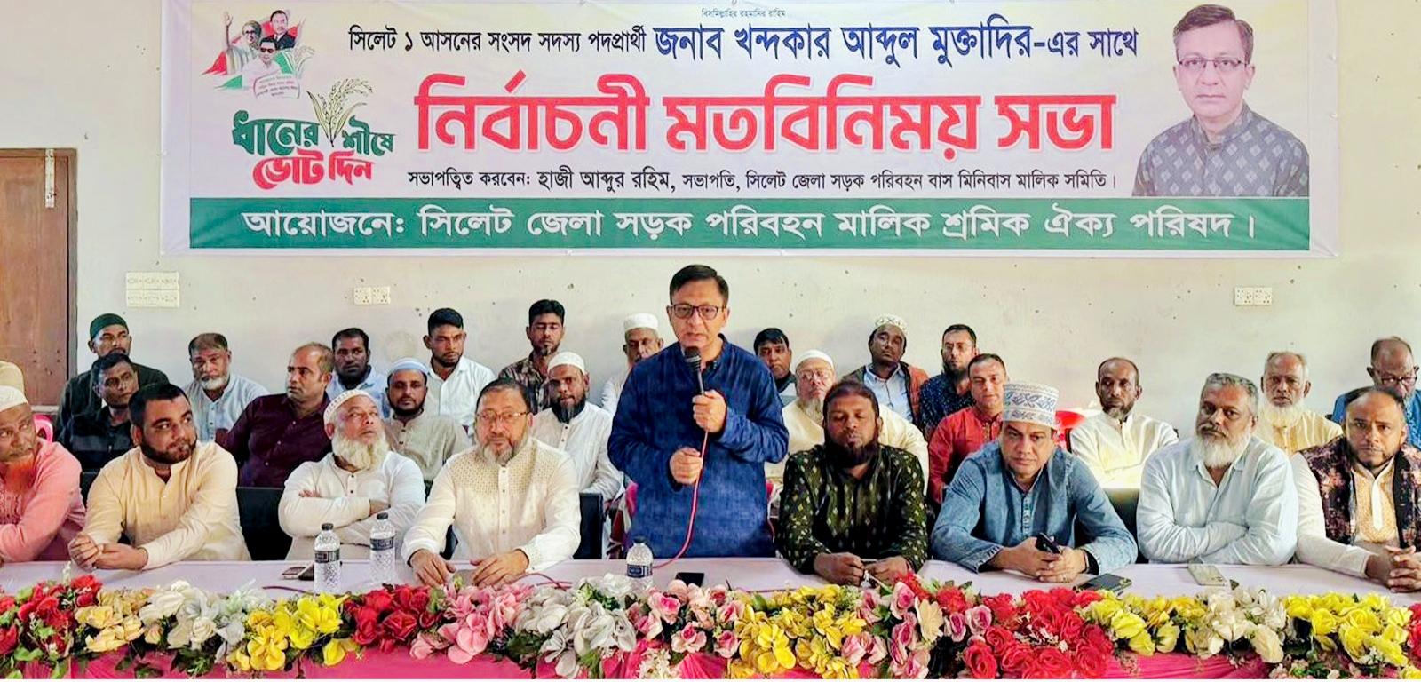 সিলেটের পরিবহন শ্রমিকদের কাছে বেগম জিয়ার জন্য দোয়া চাইলেন খন্দকার মুক্তাদির