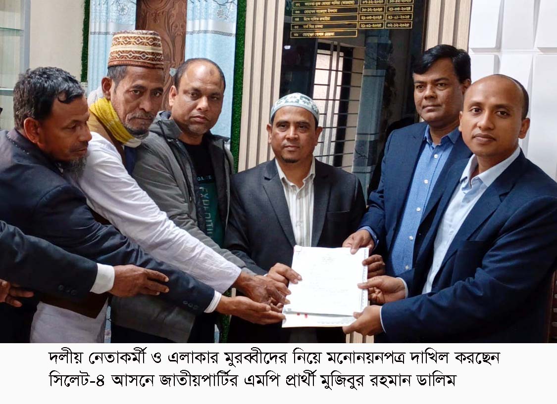 সিলেট-৪ আসনে জাতীয় পার্টির প্রার্থী মুজিবুর রহমান ডালিমের মনোনয়নপত্র  দাখিল