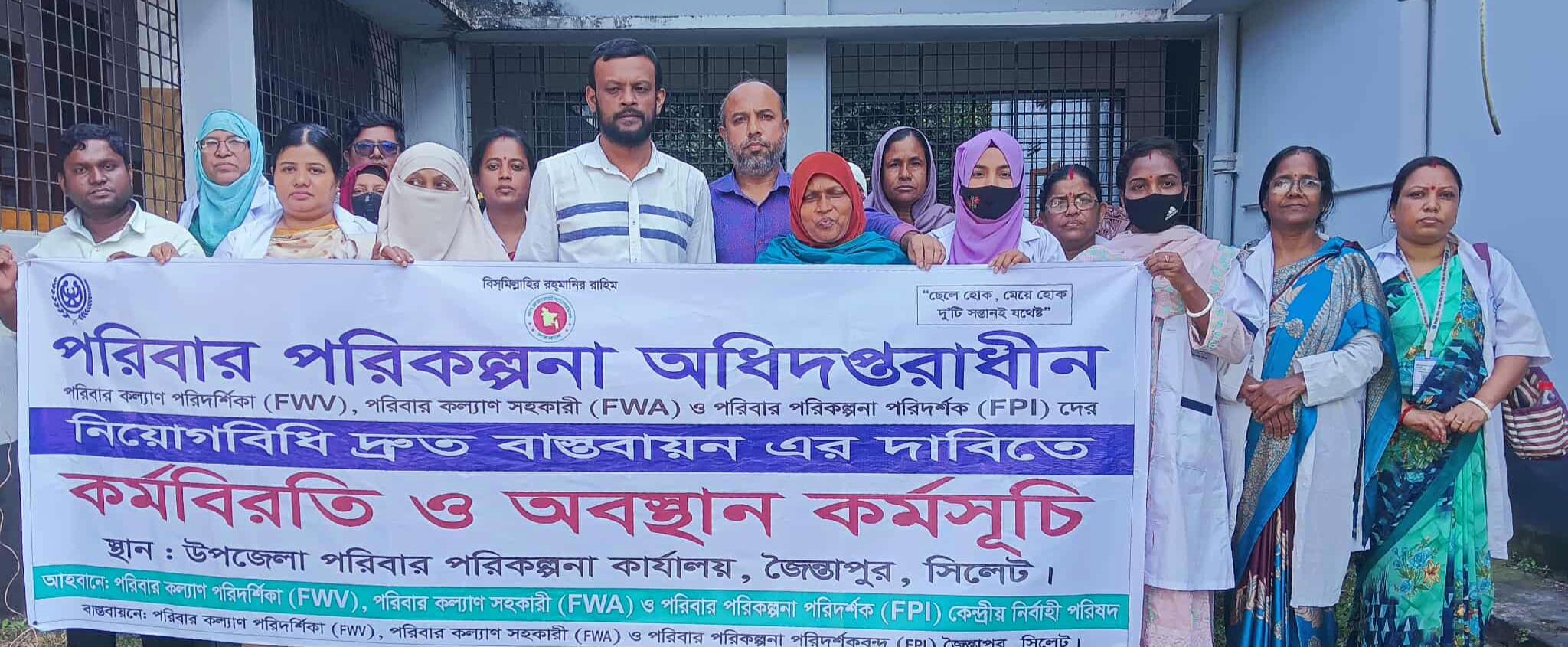 জৈন্তাপুরে পরিবার পরিকল্পনাকর্মীদের নিয়োগবিধি বাস্তবায়নের দাবিতে কর্মবিরতি ও অবস্থান কর্মসূচি পালিত