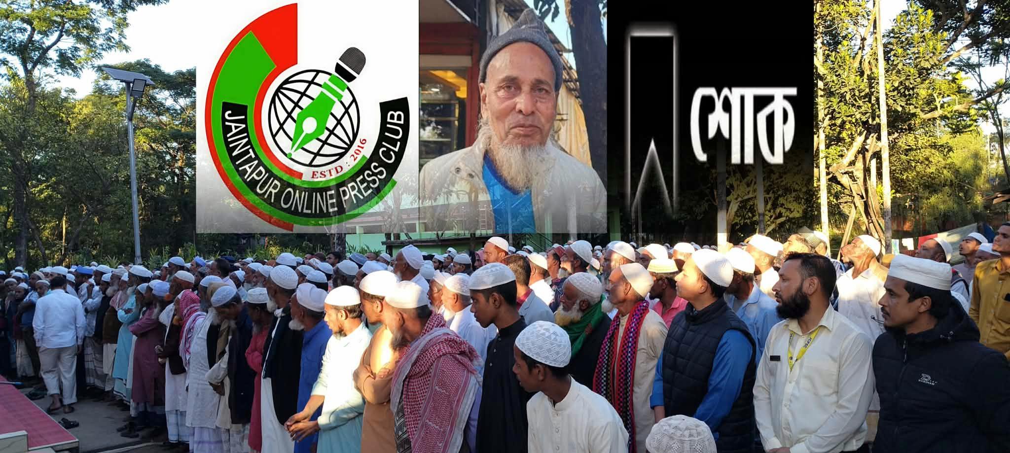 সাংবাদিক মুরাদের পিতার ইন্তেকাল জৈন্তাপুর অনলাইন প্রেসক্লাবের শোক