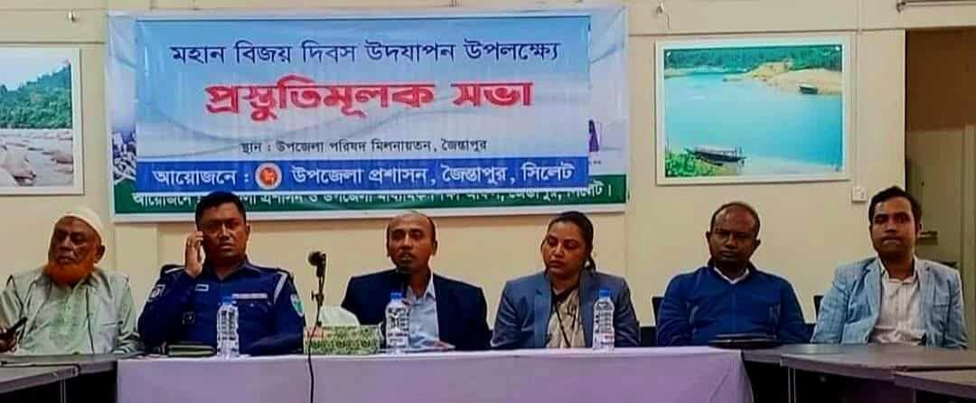 জৈন্তাপুরে মহান বিজয় দিবস–২০২৫ উদযাপন উপলক্ষে প্রস্তুতি সভা অনুষ্ঠিত