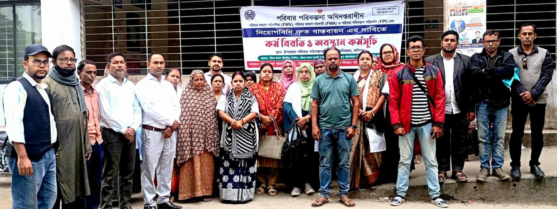 বানিয়াচংয়ে নিয়োগবিধি প্রণয়নের দাবিতে পরিবার পরিকল্পনা বিভাগের কর্মীদের কর্মবিরতি