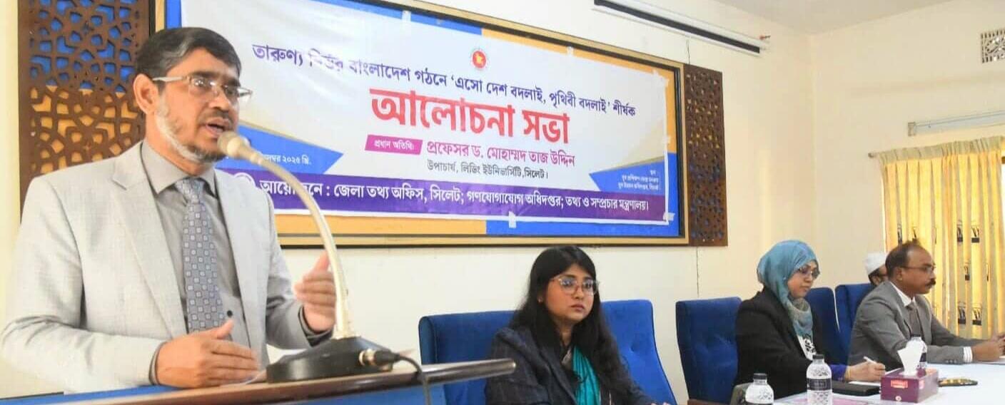 সিলেটে তারুণ্যনির্ভর নতুন বাংলাদেশ গঠনে আলোচনা সভা অনুষ্ঠিত