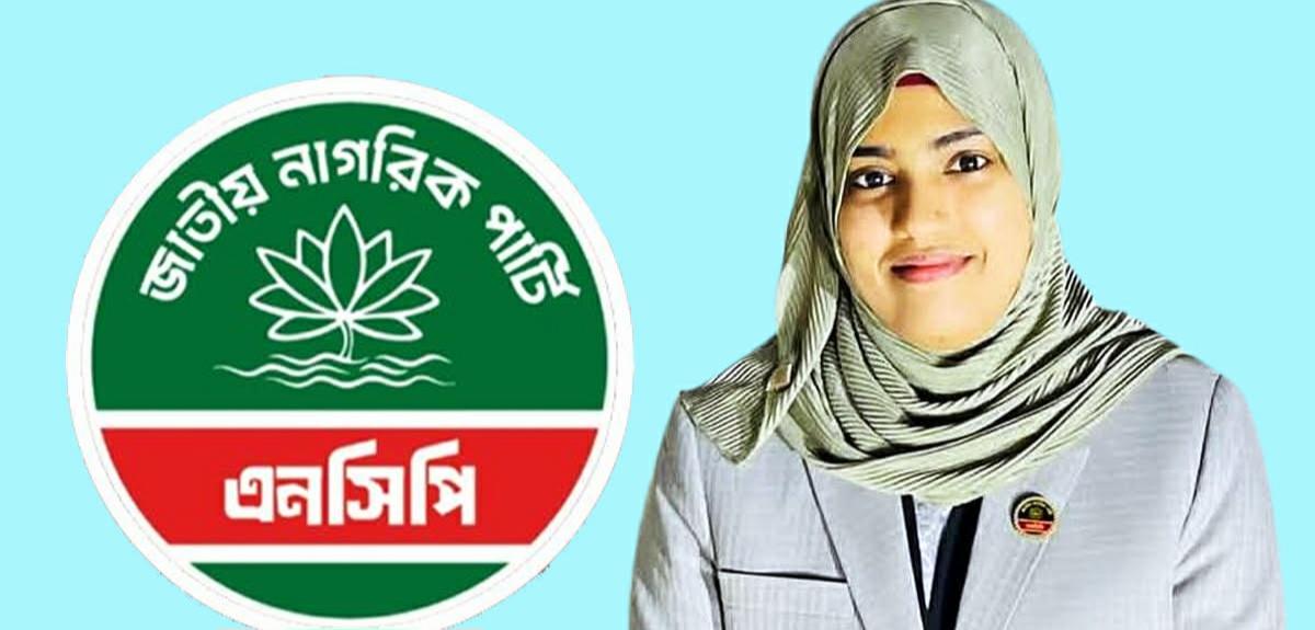 এনসিপি মহানগরের যুগ্ম সদস্য সচিব হলেন তাসনিয়া আক্তার লুবনা