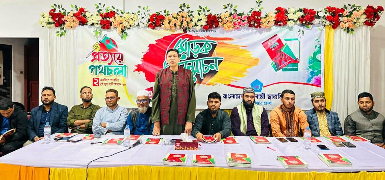 জুলাই অভ্যুত্থানের স্মৃতি স্মারক এর মোড়ক উন্মোচন অনুষ্ঠান