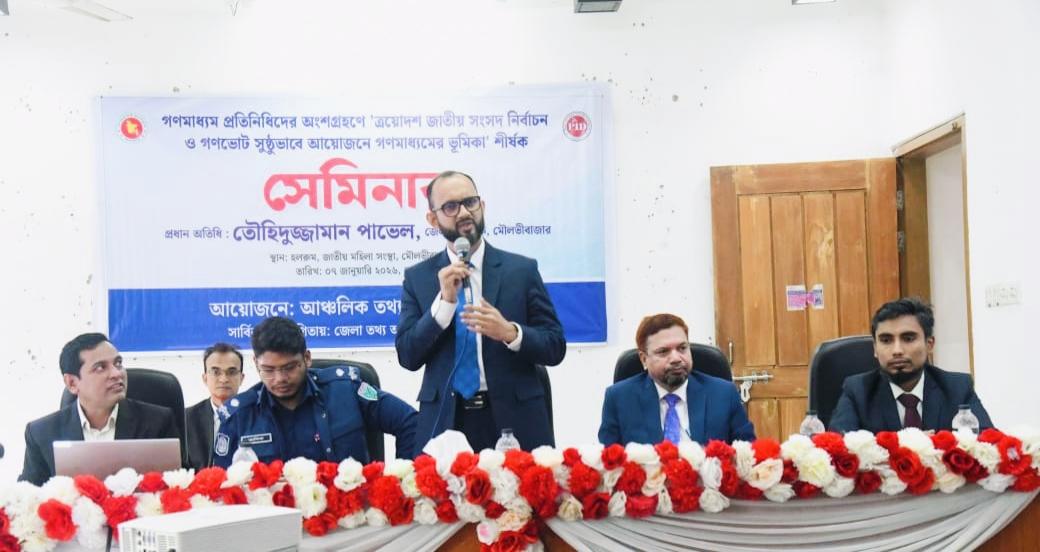 মৌলভীবাজারে গণমাধ্যমকর্মীদের অংশগ্রহণে সেমিনার অনুষ্ঠিত