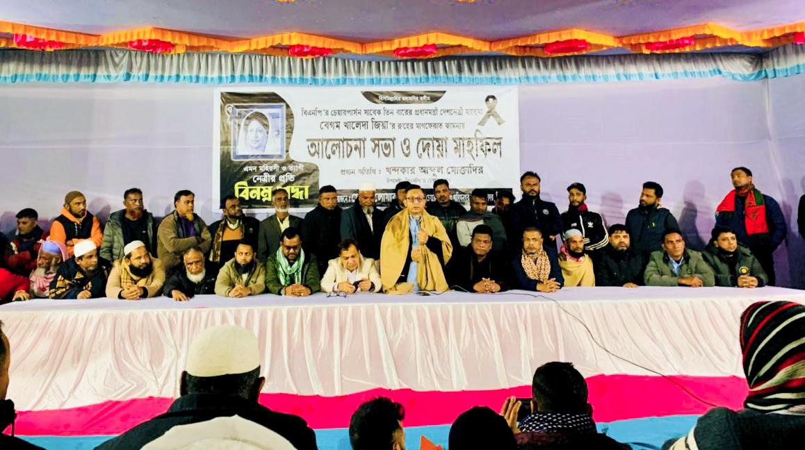 খালেদা জিয়ার রুহের মাগফেরাত কামনায় খাদিমনগর ইউনিয়নে দোয়া মাহফিল