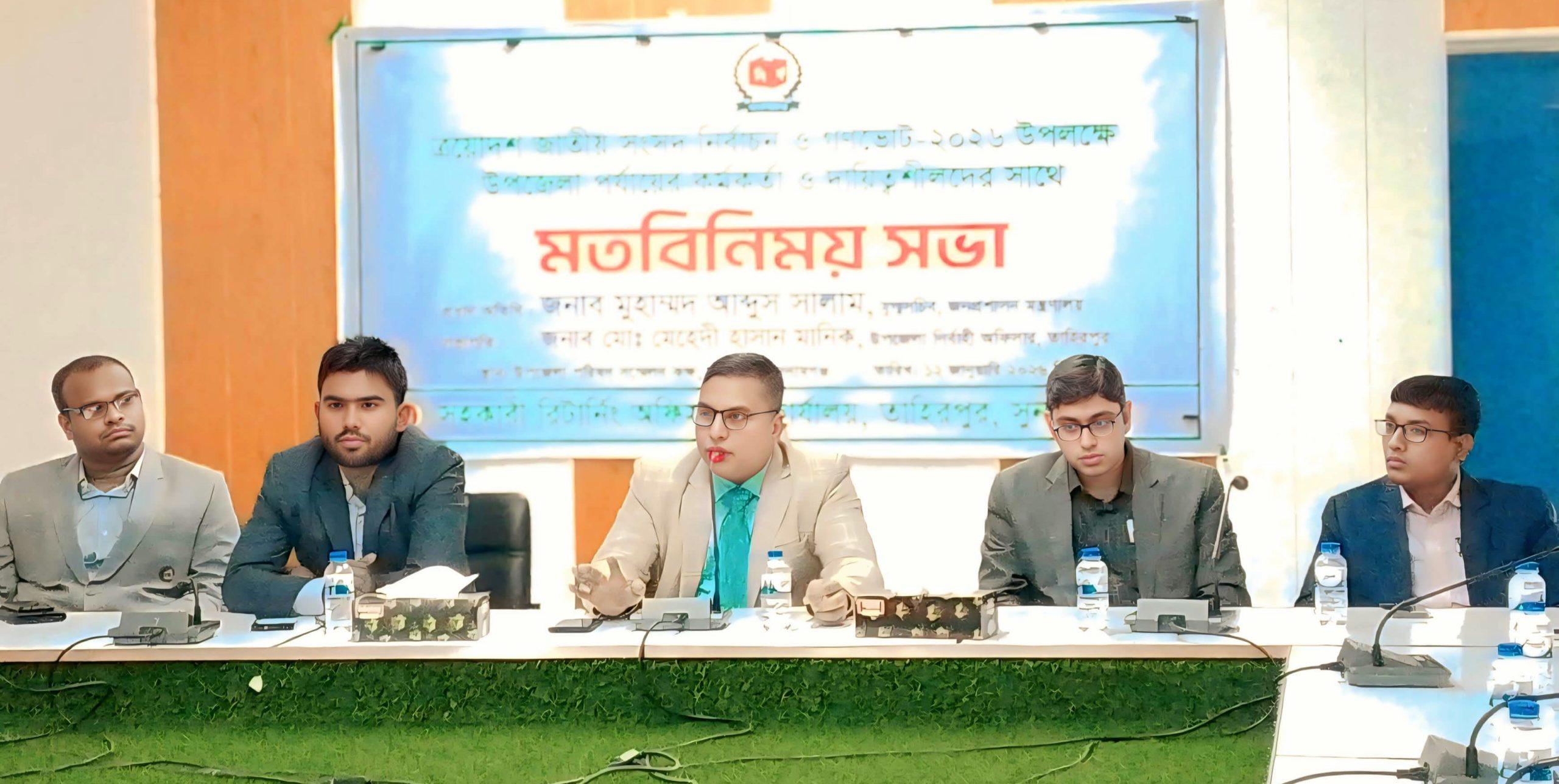 তাহিরপুরে সংসদ নির্বাচন ও গণভোট বিষয়ে মতবিনিময় সভা 