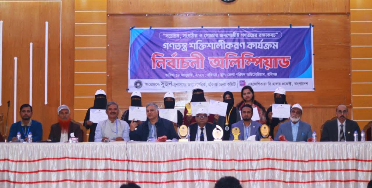 হবিগঞ্জে নির্বাচনী অলিম্পিয়াড অনুষ্ঠিত