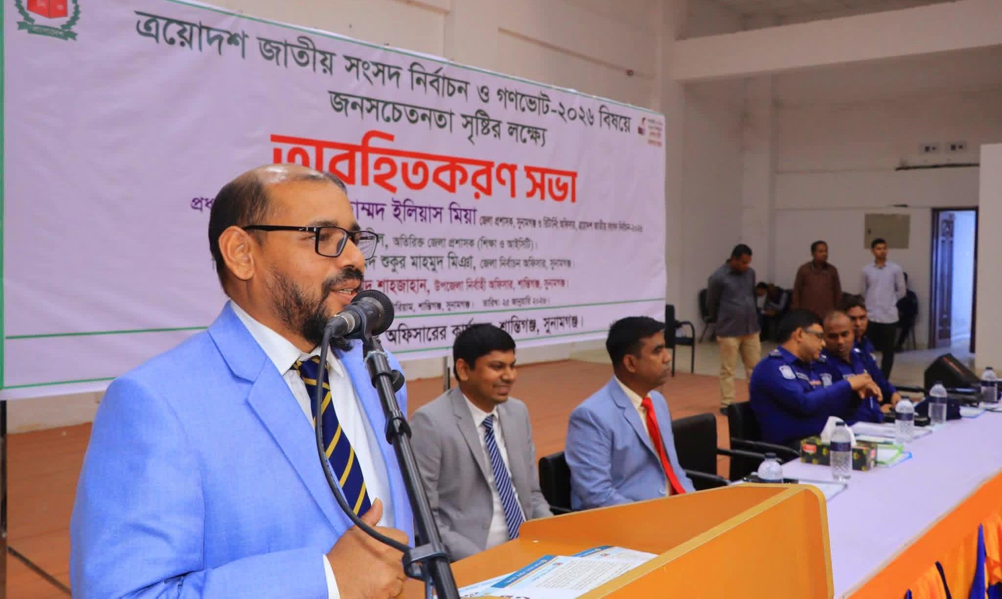 ত্রয়োদশ জাতীয় সংসদ নির্বাচন ও গণভোট–২০২৬ বিষয়ে শান্তিগঞ্জে অবহিতকরণ সভা অনুষ্ঠিত