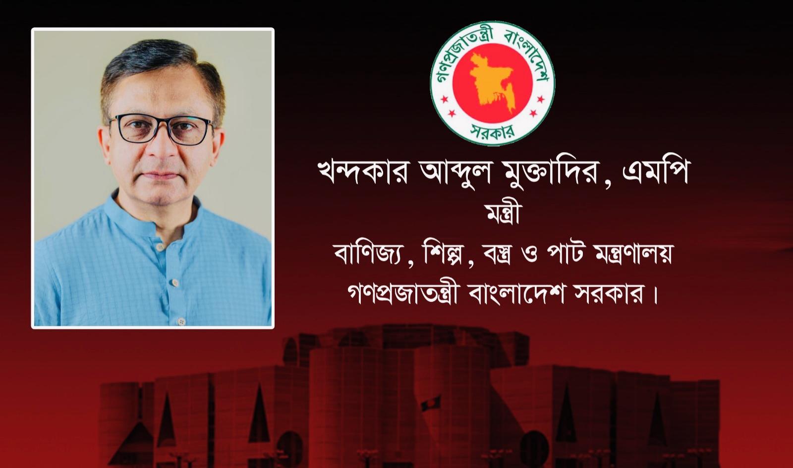 দুই দিনের সফরে সিলেট আসছেন বাণিজ্য-বস্ত্র-পাট ও শিল্পমন্ত্রী খন্দকার মুক্তাদির