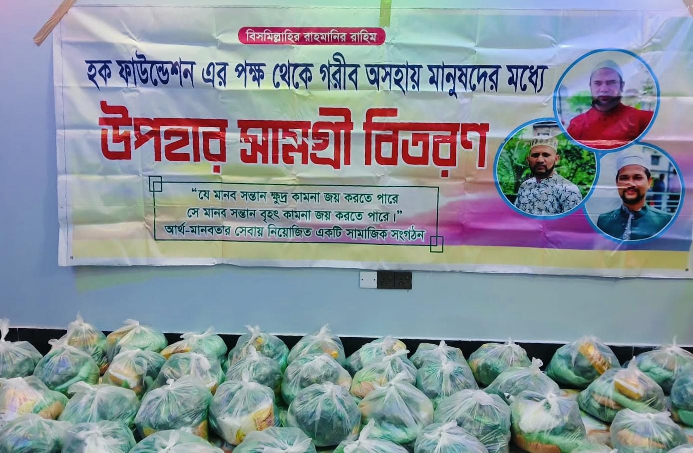 মাষ্টার আব্দুল করিমের সুস্থতা কামনায় হক ফাউন্ডেশনের খাদ্যসামগ্রী বিতরণ
