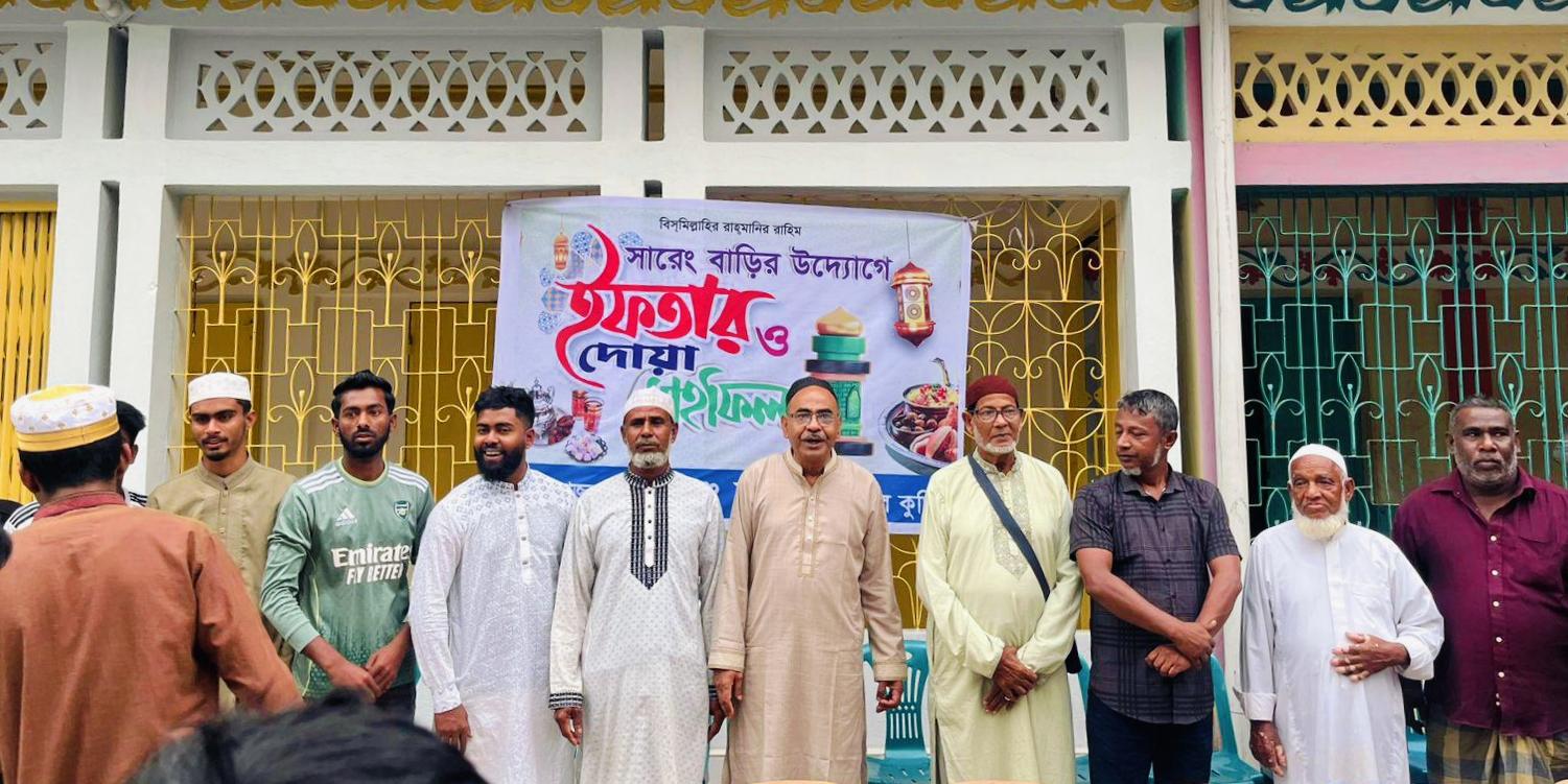 গোয়াল কুড়ি’র সারং বাড়ির উদ্যোগে ইফতার মাহফিল অনুষ্ঠিত