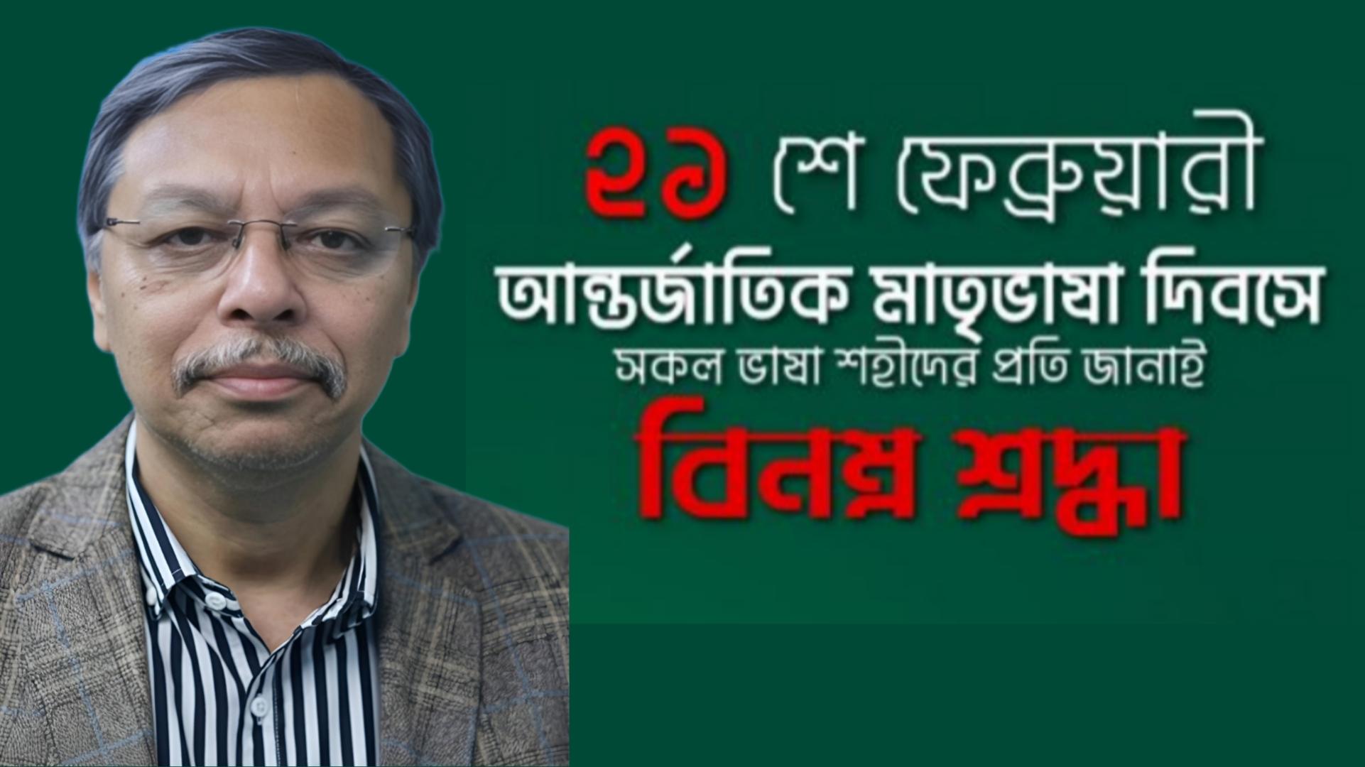 আন্তর্জাতিক মাতৃভাষা দিবসে আব্দুল গফফার চৌধুরী খসরু’র শ্রদ্ধাঞ্জলী