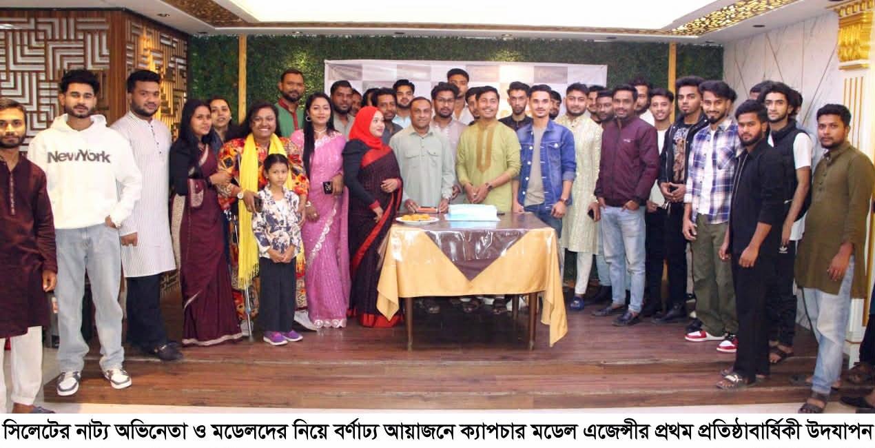 সিলেটে ক্যাপচার মডেল এজেন্সীর প্রতিষ্ঠাবার্ষিকী উদযাপন