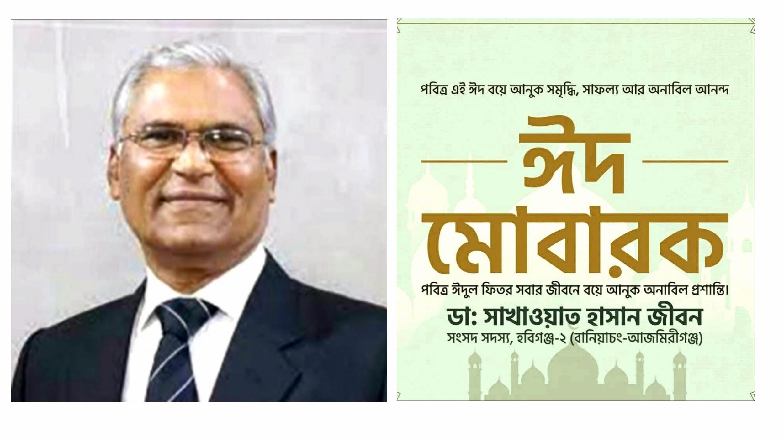 ঈদের আনন্দে ভালোবাসা ও সম্প্রীতির বার্তা: এমপি ডা. সাখাওয়াত হাসান জীবনের শুভেচ্ছা