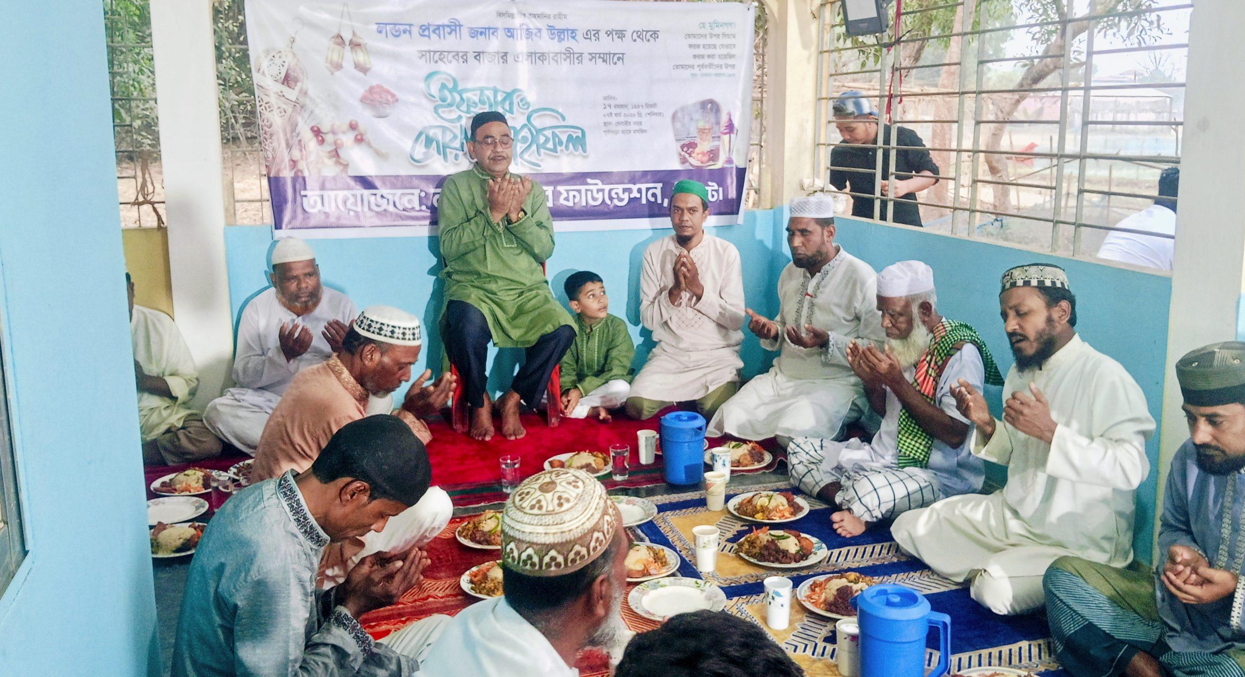 সাহেবের বাজারে লন্ডন প্রবাসী আজিব উল্লাহ’র পক্ষ থেকে ইফতার ও দোয়া মাহফিল