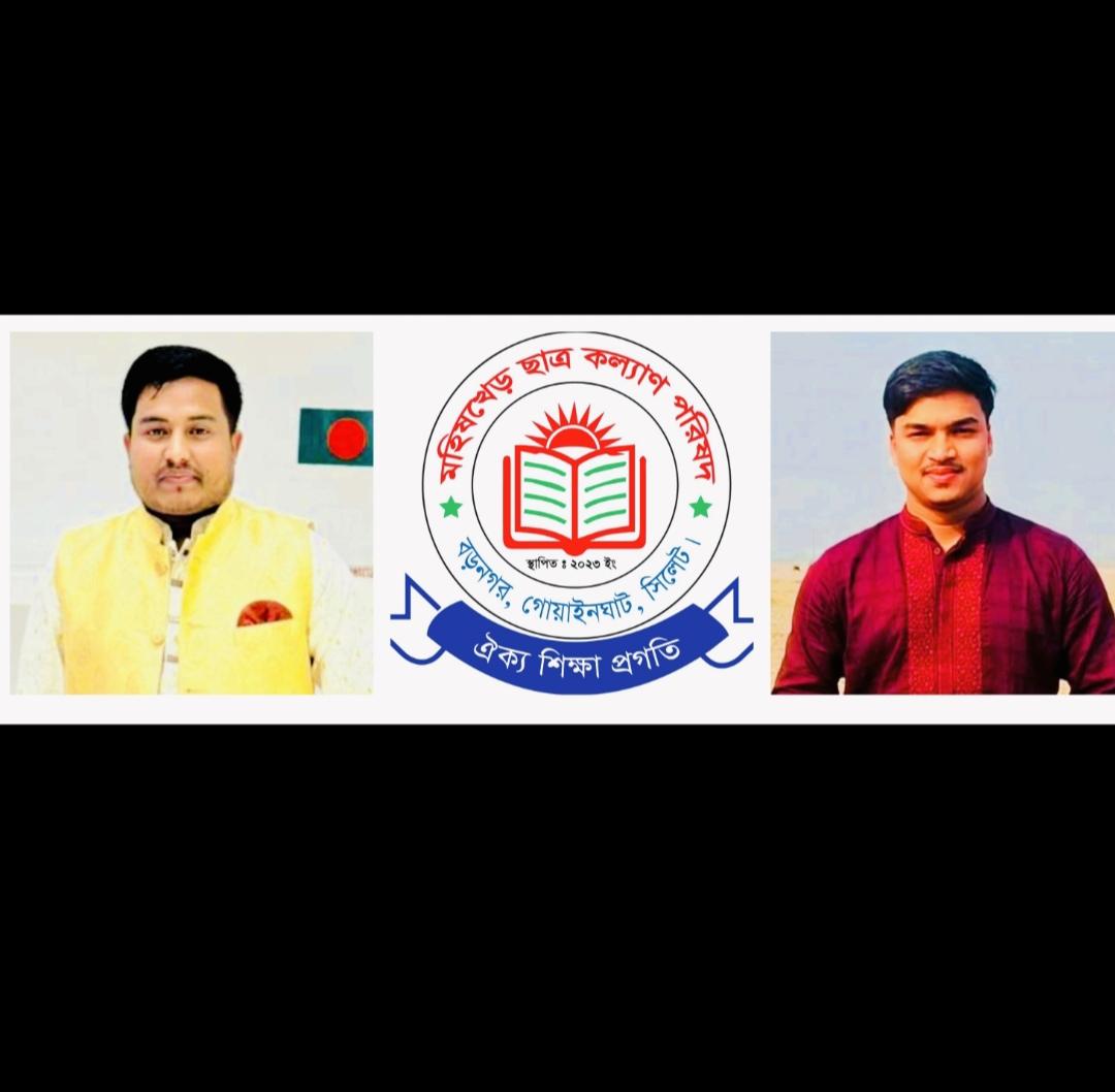 মহিষখেড় ছাত্রকল্যাণ পরিষদের সভাপতি কামিনুর, সেক্রেটারি সাহিদ
